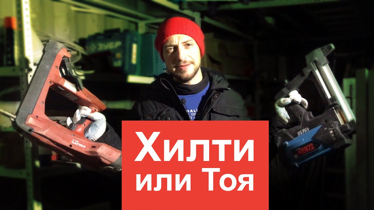 Сравниваем пистолеты Хилти и Тоя