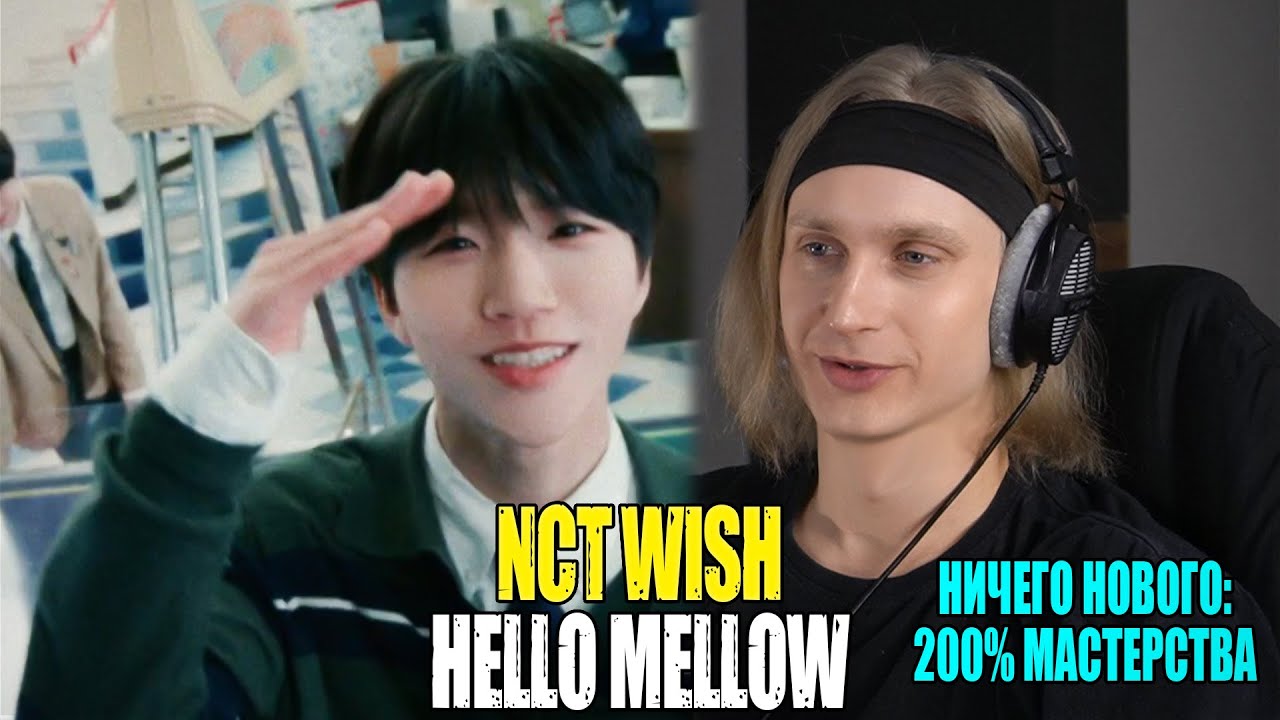 НИЧЕГО нового, просто огонь: NCT WISH — Hello Mellow | Продюсер анализирует