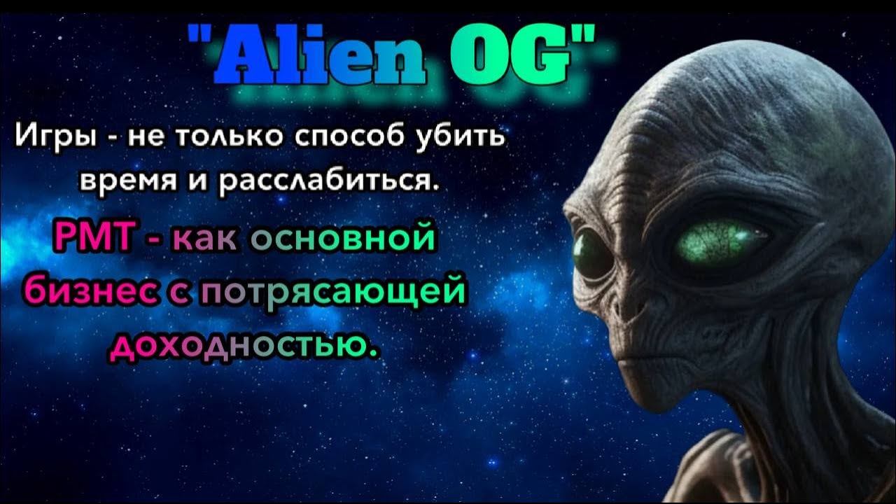 Интервью | Alien OG  | РМТ - как основной бизнес с потрясающей доходностью.