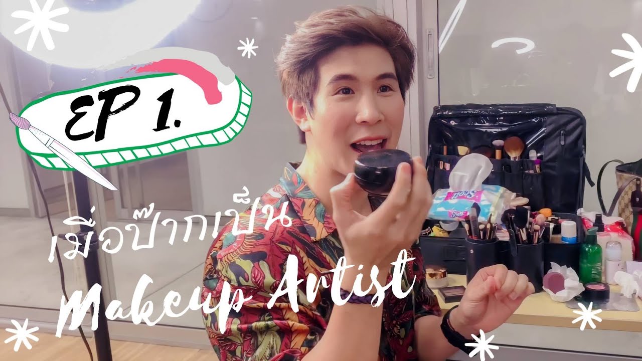 เชื่อใจป๊าก EP. 1 เมื่อป๊ากเป็น Makeup Artist