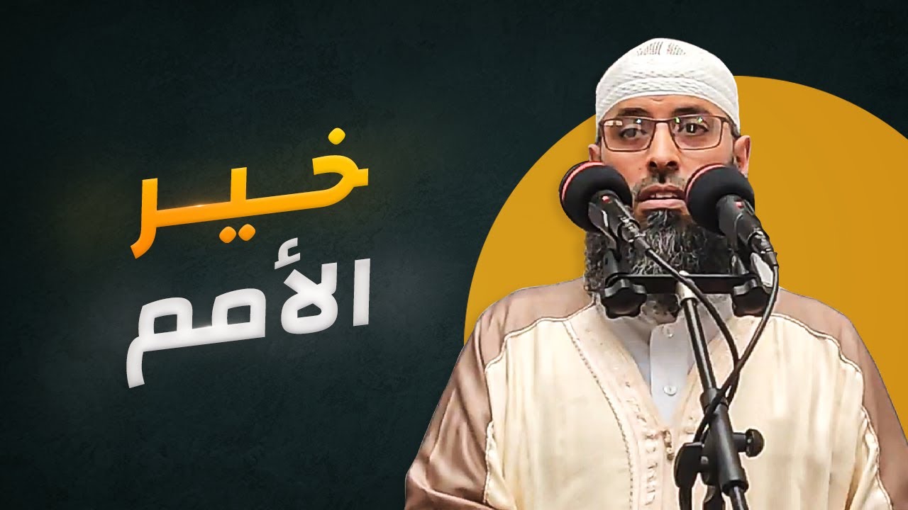 خصائص الأمة المحمّدية (2) ● الشيخ عبد المالك بن مبروك