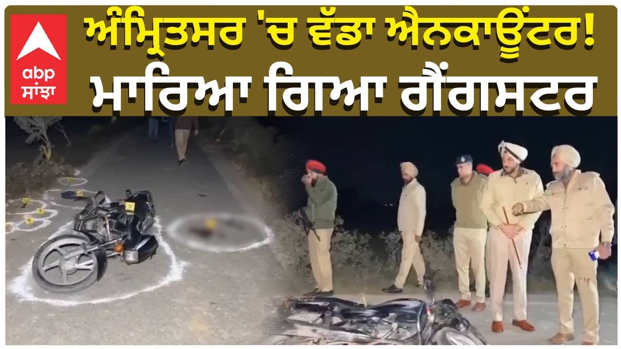 Amritsar Encounter | ਅੰਮ੍ਰਿਤਸਰ 'ਚ ਵੱਡਾ ਐਨਕਾਊਂਟਰ! ਮਾਰਿਆ ਗਿਆ ਗੈਂਗਸਟਰ | Abp Sanjha