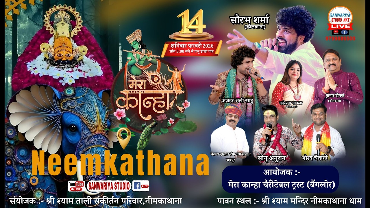 🔴 Live एक शाम कान्हा के नाम संकीर्तन | 14 फरवरी 2026 | श्नी श्याम मन्दिर नीमकाथाना  धाम