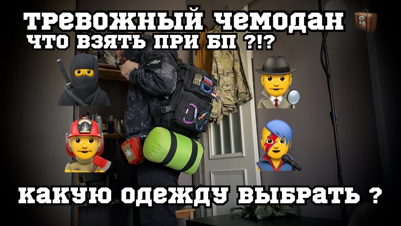Тревожный чемодан 🧳 как собрать ? Что надеть ?