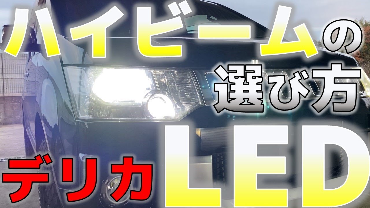 デリカD5（CV5W）ハイビームのLED化　交換方法や選び方について