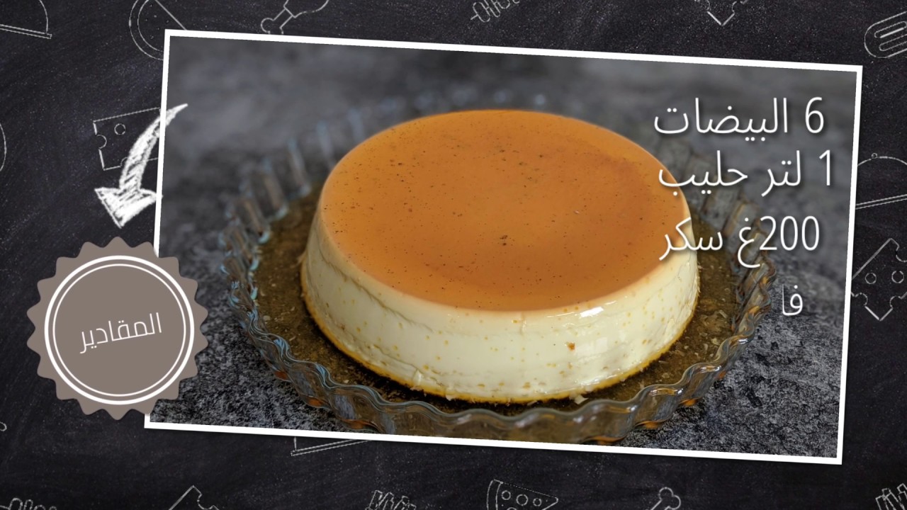 كريم كراميل أو فلان كراميل | فلان بالبيض في الفرن سهل التحضير مذاق لا يقاوم