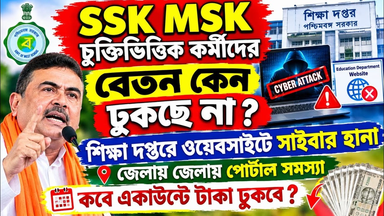 SSK MSK চুক্তিভিত্তিক কর্মীদের পোর্টালে সাইবার হানা l বেতনের টাকা কবে একাউন্টে ঢুকবে? SSK MSK News