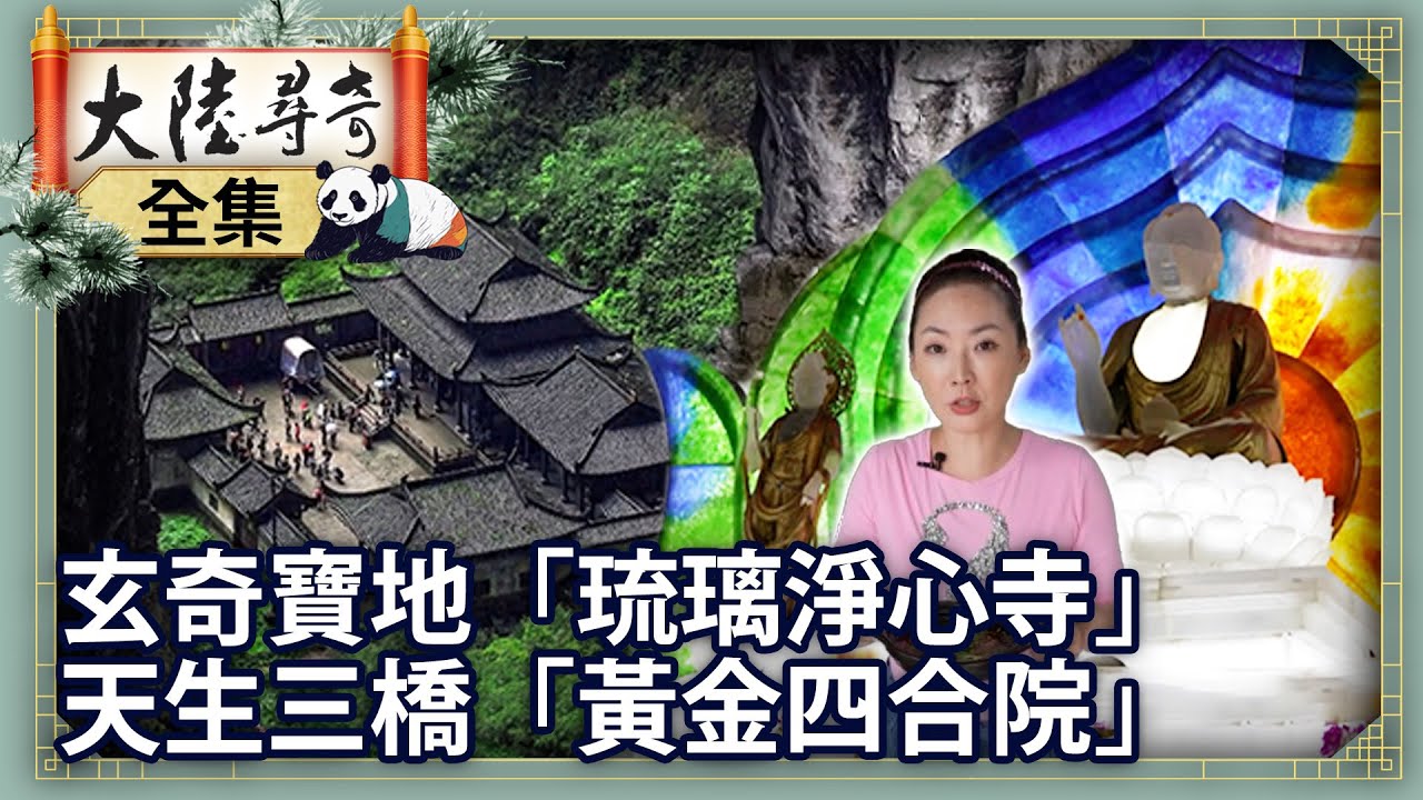 《完整版》明代玄奇寶地「琉璃淨心寺」 天生三橋之謎「黃金四合院」【@大陸尋奇EP2011】