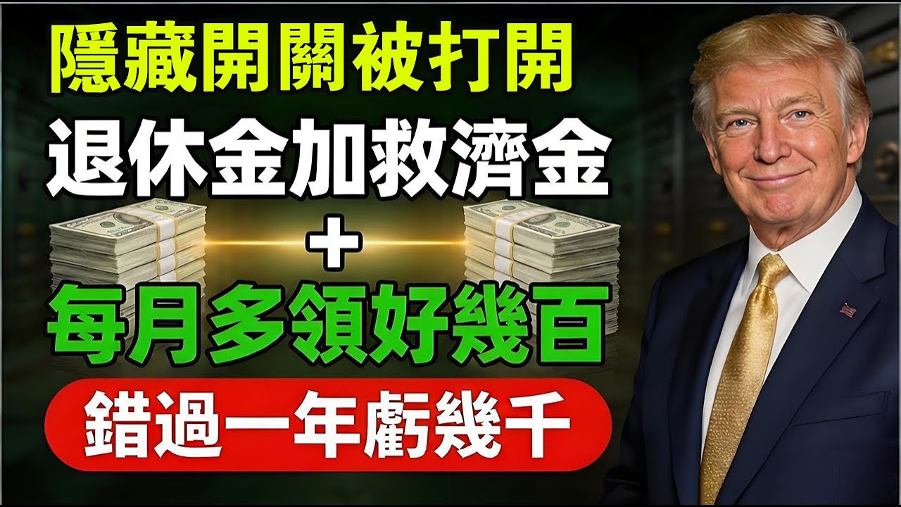 SSI 和退休金能同時拿嗎？社安局內部計算公式曝光：這樣申請才能利益最大化。#SSI #美國退休金 #社安金
