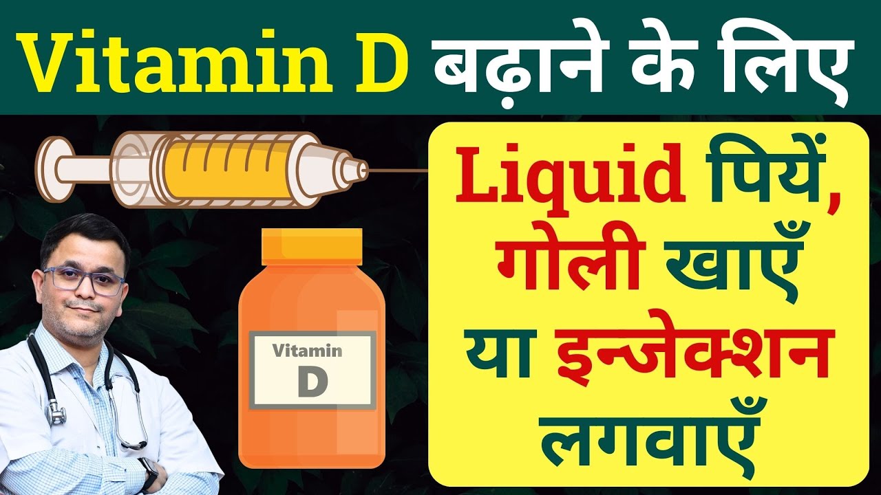 कौन सा है Best Vitamin D supplement Vitamin D injection, Vitamin D capsules, Vitamin D tablets