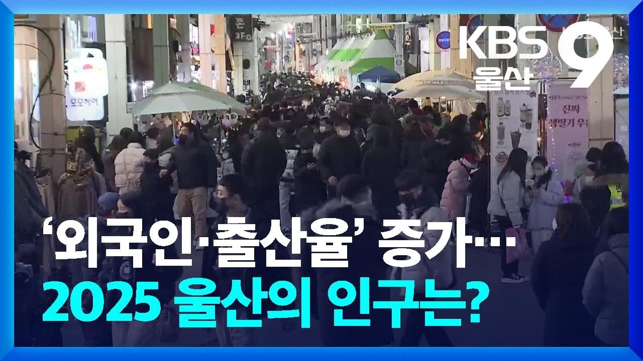 [2025 울산] &lsquo;외국인&middot;출산율&rsquo; 증가&hellip;2025 울산의 인구는? / KBS  2025.12.26.