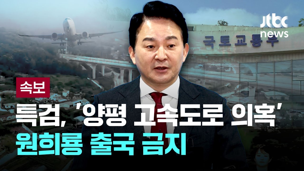 [속보] 종합특검, '양평 고속도로 의혹' 원희룡 출국 금지 [이슈PLAY] / JTBC News