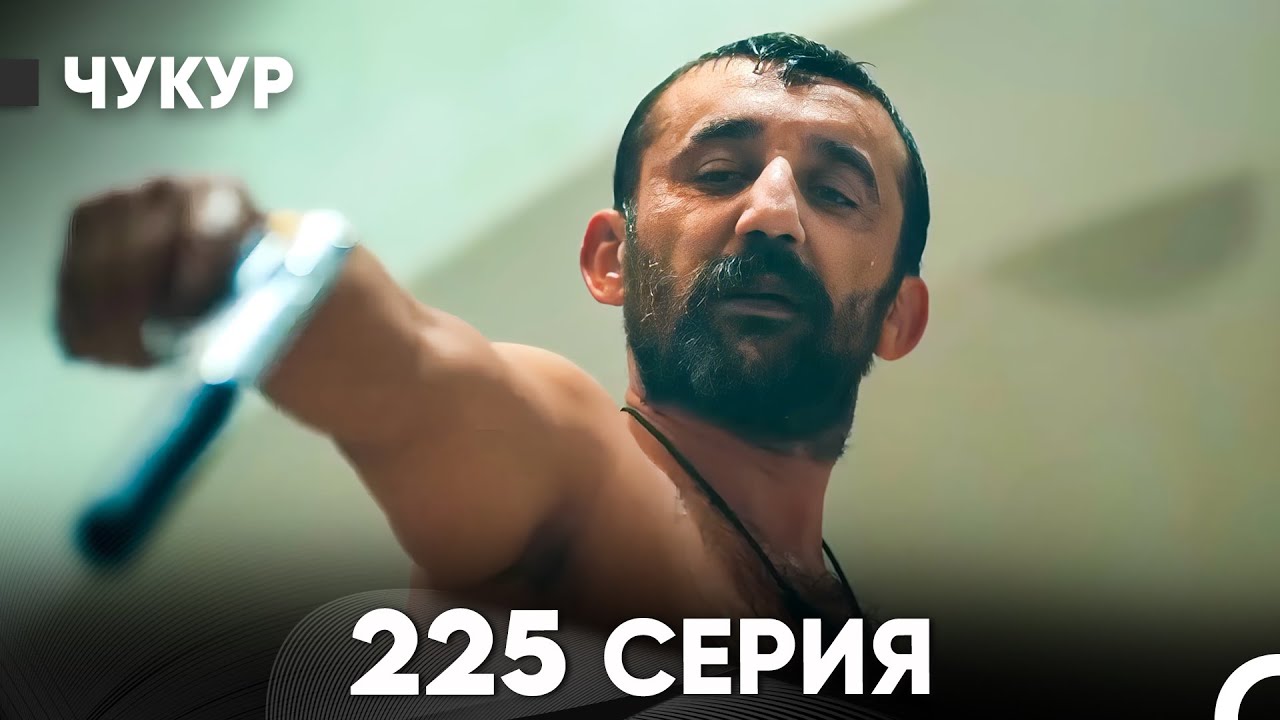 Чукур 225 Серия (русский дубляж) FULL HD