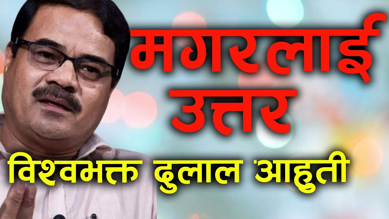 मगरलाई आहुतिको कुटनितिक जवाफ || Biswabhakta dulal aahuti || Lakhan Thapa Magar || Politics