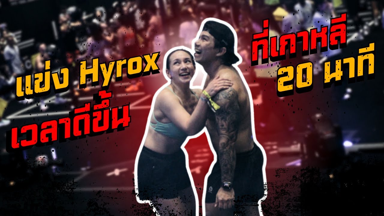 แข่ง Hyrox ที่เกาหลี เวลาดีขึ้น 20 นาที!! | SIX PACK PROJECT