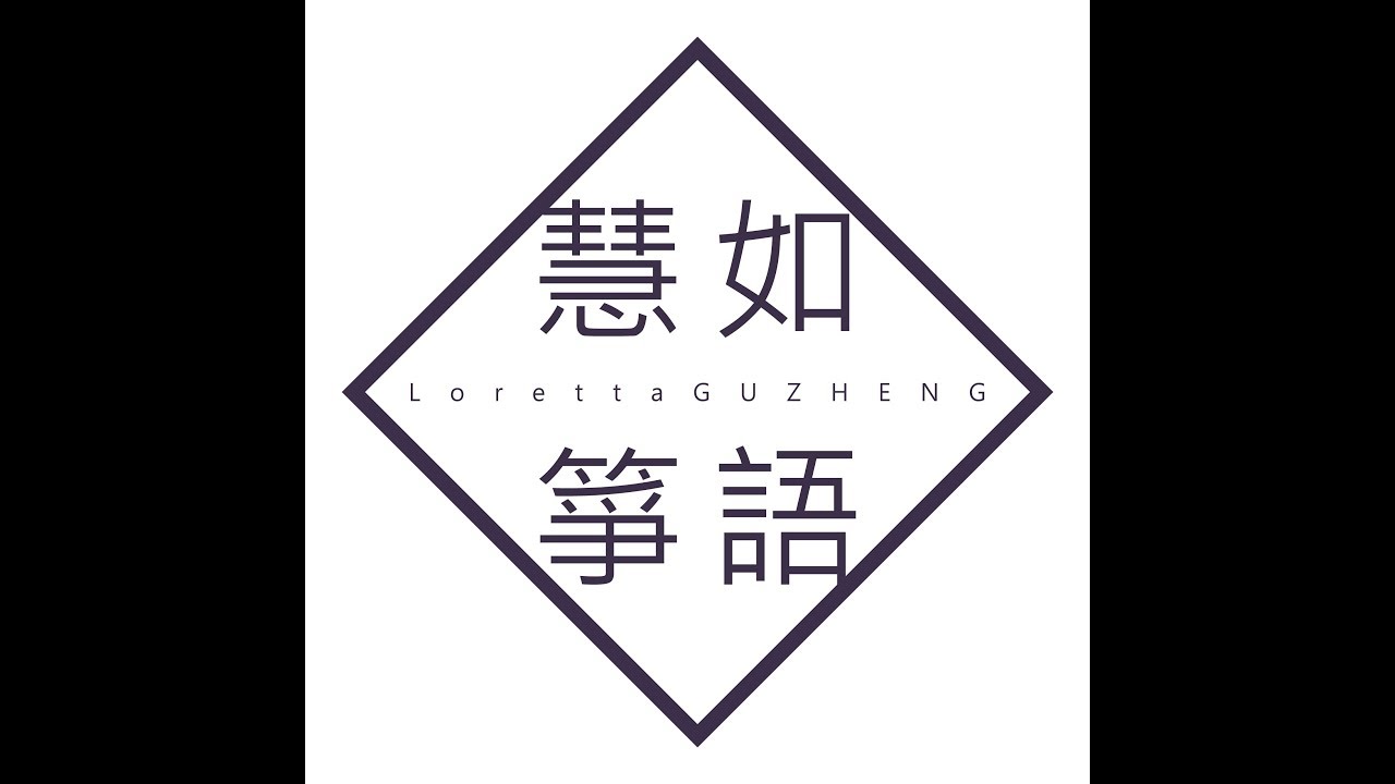 3招学古筝摇指