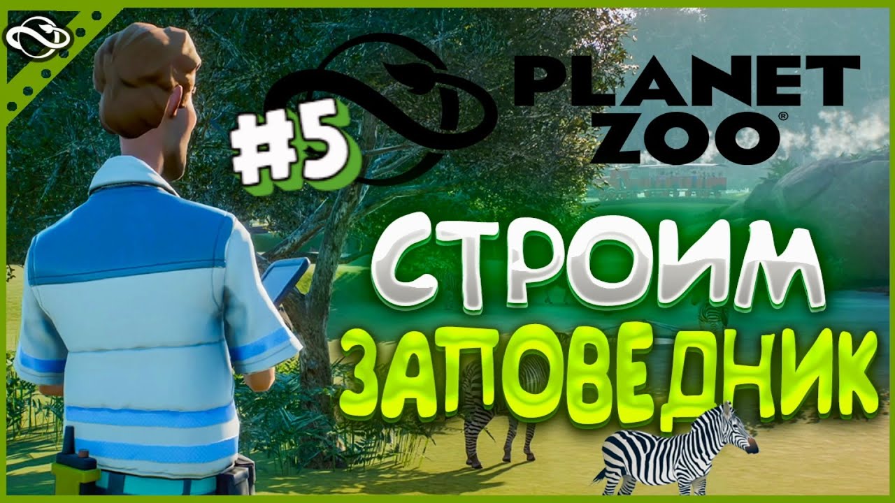 Хотел построить вольер для львов, а получлось, что получилось➜➜➜➜ (Planet ZOO #5)