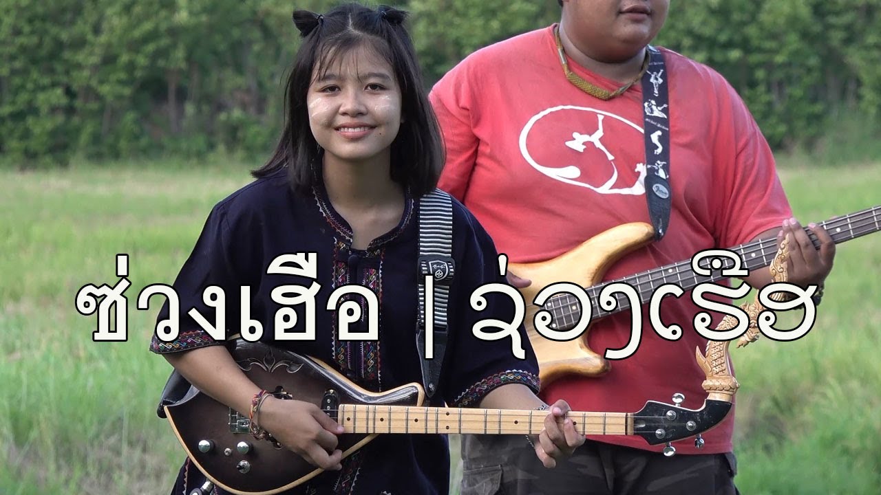 กิ๊ฟน้อย พนมไพร บรรเลงพิณลายซ่วงเฮือ | ເພງຊ່ວງເຮືອ【Isan Lam Ploen】