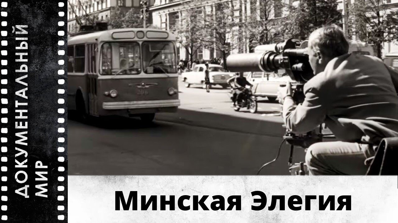 Минская Элегия | Документальный фильм