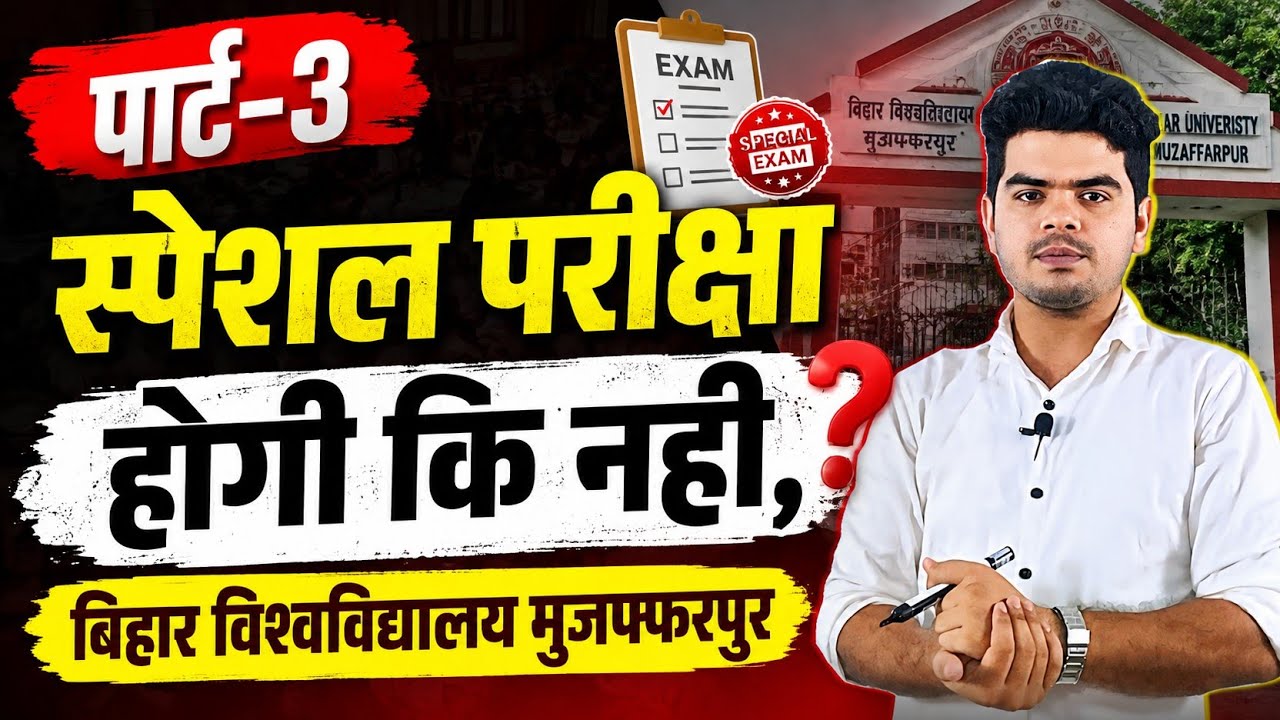 brabu part 3 special exam 2026: पार्ट-3 स्पेशल परीक्षा होगी कि नहीं, क्या है ताजा मामला