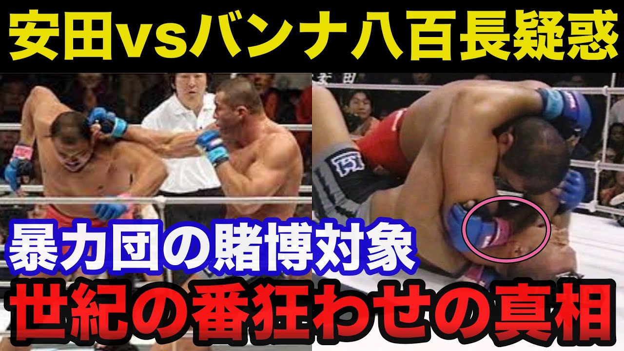 【真相】世紀の番狂わせ安田忠夫vsジェロムレバンナは八百長だったのか？【プロレス事件簿】