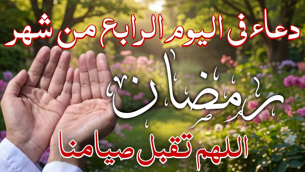 دعاء فى يوم الاحد المستجاب دعاء يوم 4 من شهر رمضان للرزق والشفاء العاجل وقضاء الحوائج 🤲(4k)