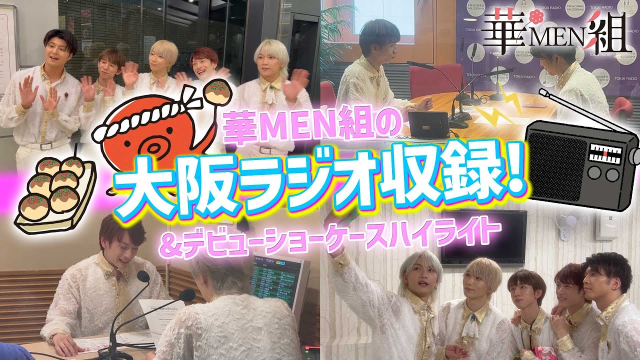 華MEN組デビューショーケース『華やかに抱きしめて』大阪&プロモーション活動密着Official Video