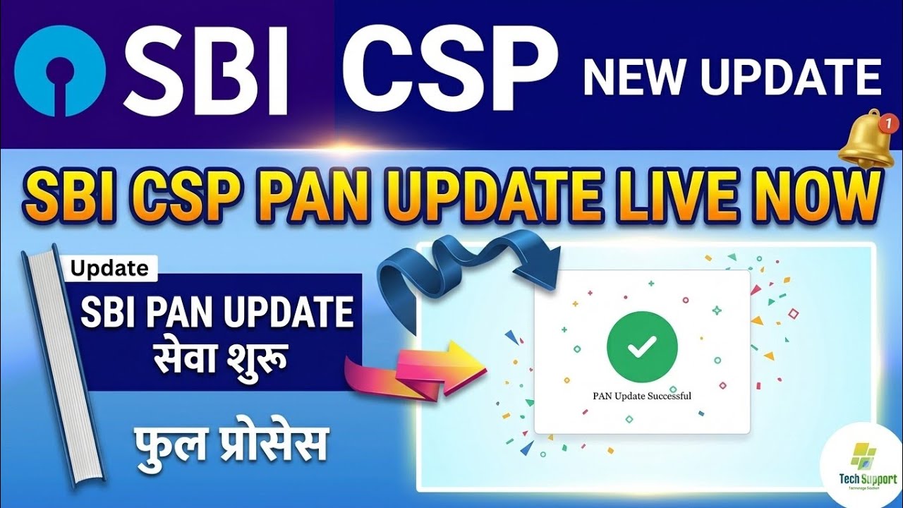 Услуга по обновлению PAN доступна прямо сейчас ।। Новое обновление SBI CSP
