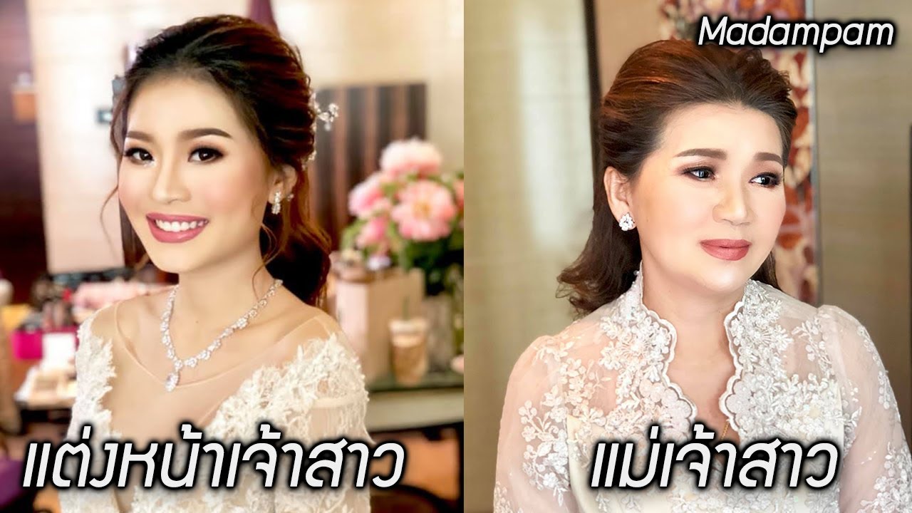 แต่งหน้าเจ้าสาว และแม่เจ้าสาวในคลิปเดียว