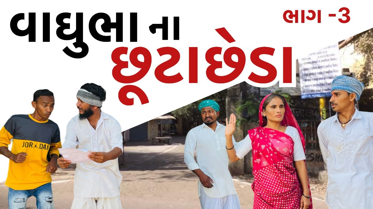 વાઘુભા ઉપર ડોસીએ મુક્યો ભરણપોષણ નો દાવો || Vaghubha Upar Dosi A Mukyo Bharnposan Davo ||vaghubha