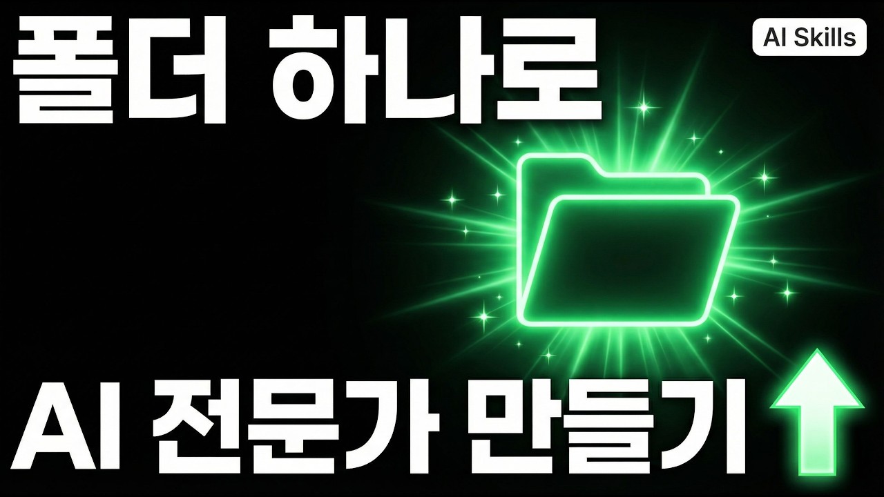 폴더 하나로 AI를 우리 팀 전문가로 만드는 법