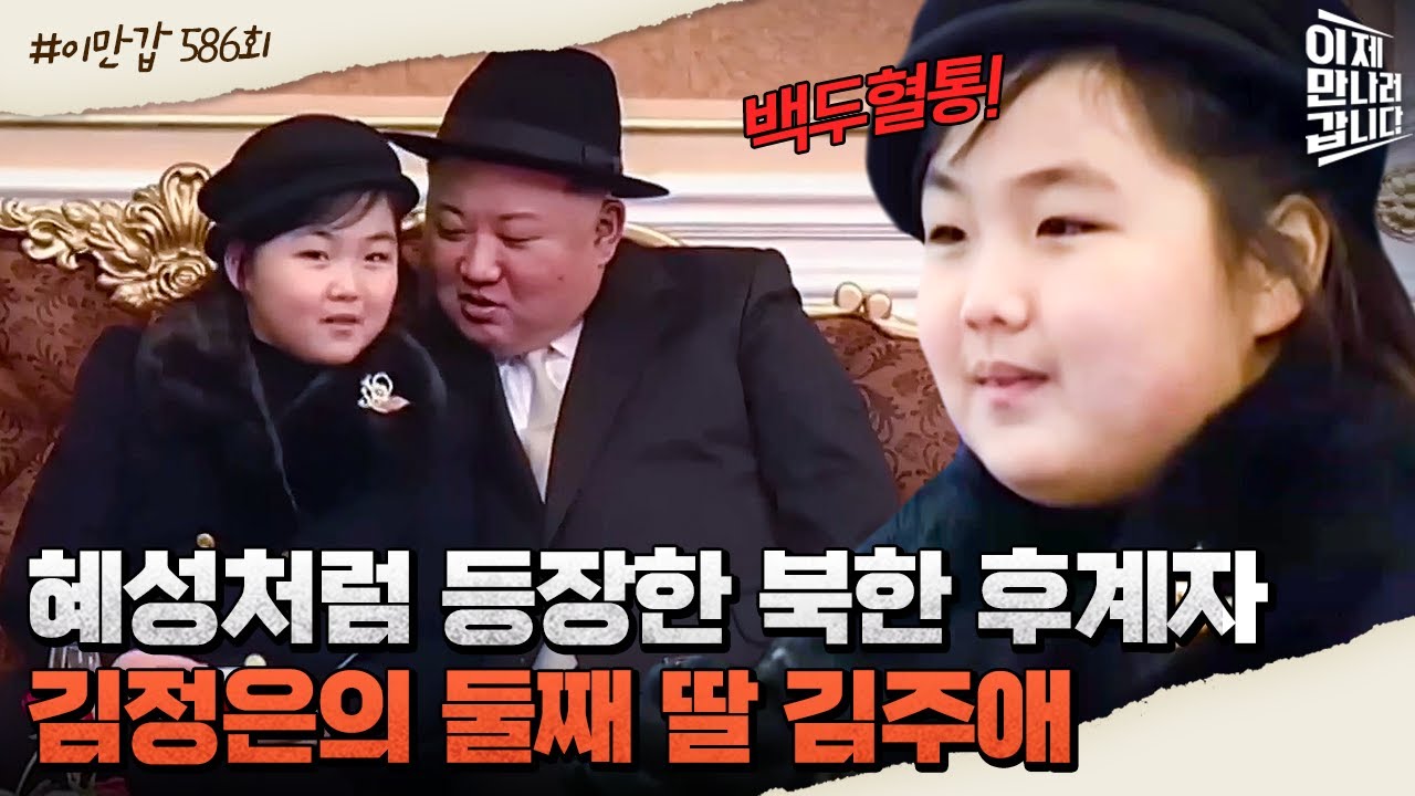 [#이만갑모아보기] 김정은이 ※후계자※로 점 찍어놓은 여자?!♨ 국가 행사에서 무려 '센터 자리'를 차지한 김주애는 과연 누구인가! | 이제 만나러 갑니다 588 회