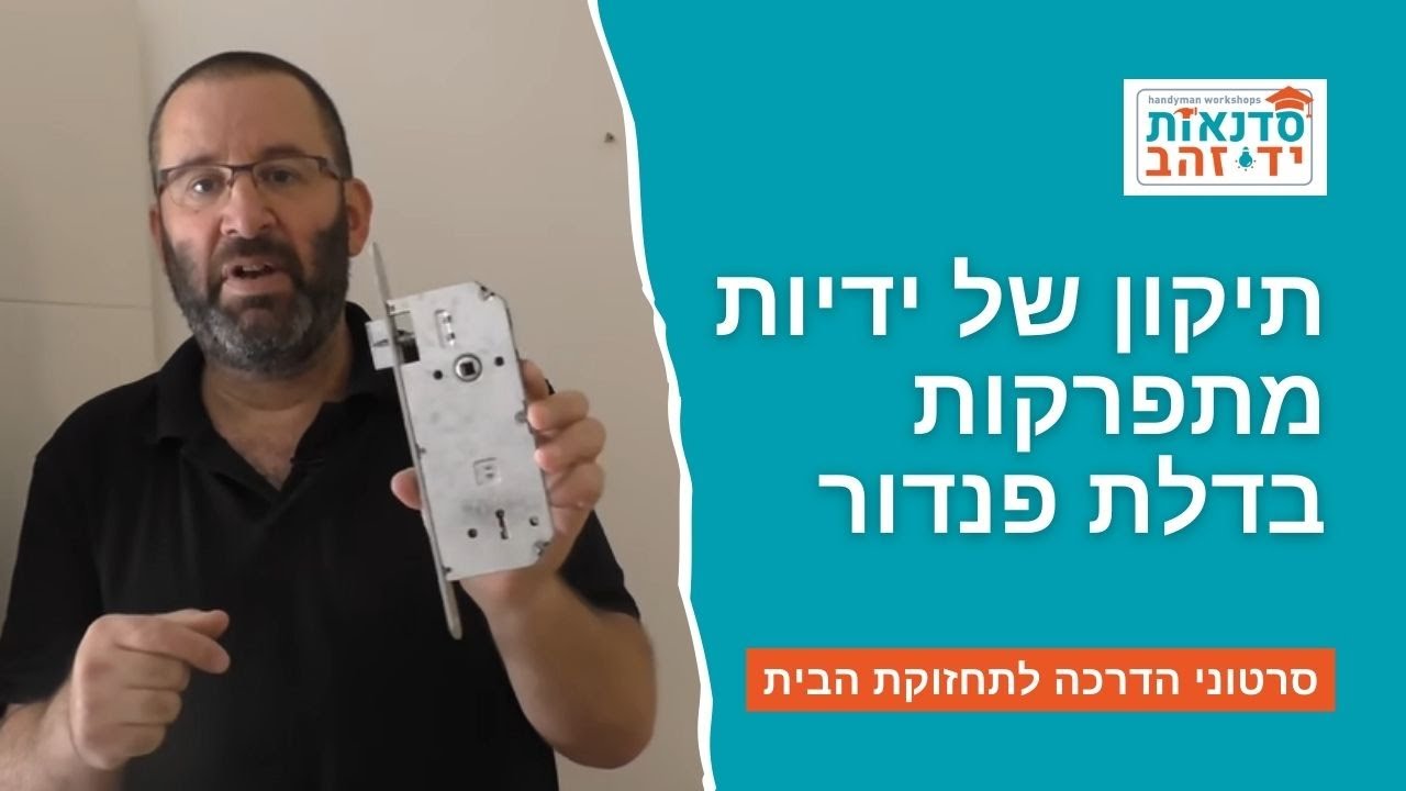 תיקון של ידיות מתפרקות בדלת פנדור הסרטון המלא  | הדרכה עם צדקי לירן | עשה/י זאת בעצמך DIY
