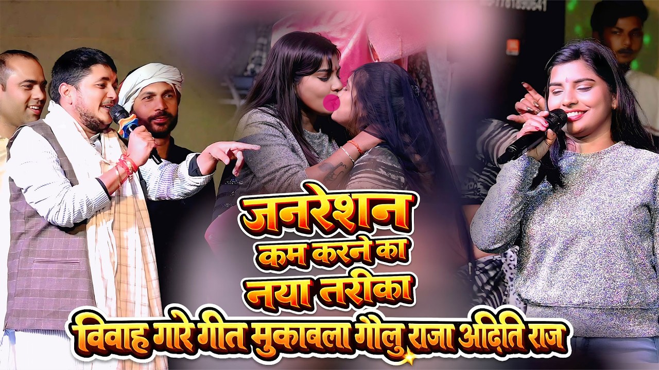 रात महामुकाबला गोलू राजा अदिति राज का विवाह गीत Vivah Gari Geet Mukabla Golu Raj aaditi Raj Hit Haw