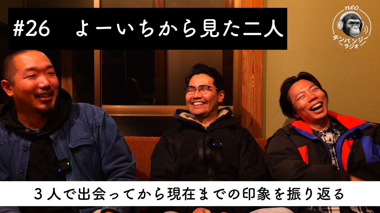 #26 よーいちから見た二人