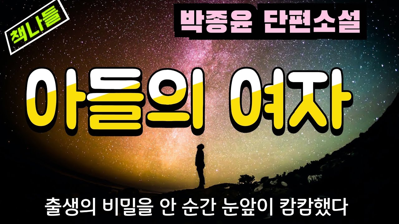 누구나 불륜을 꿈꾼다. 그러나~ /아들의 여자 /박종윤 /단편소설
