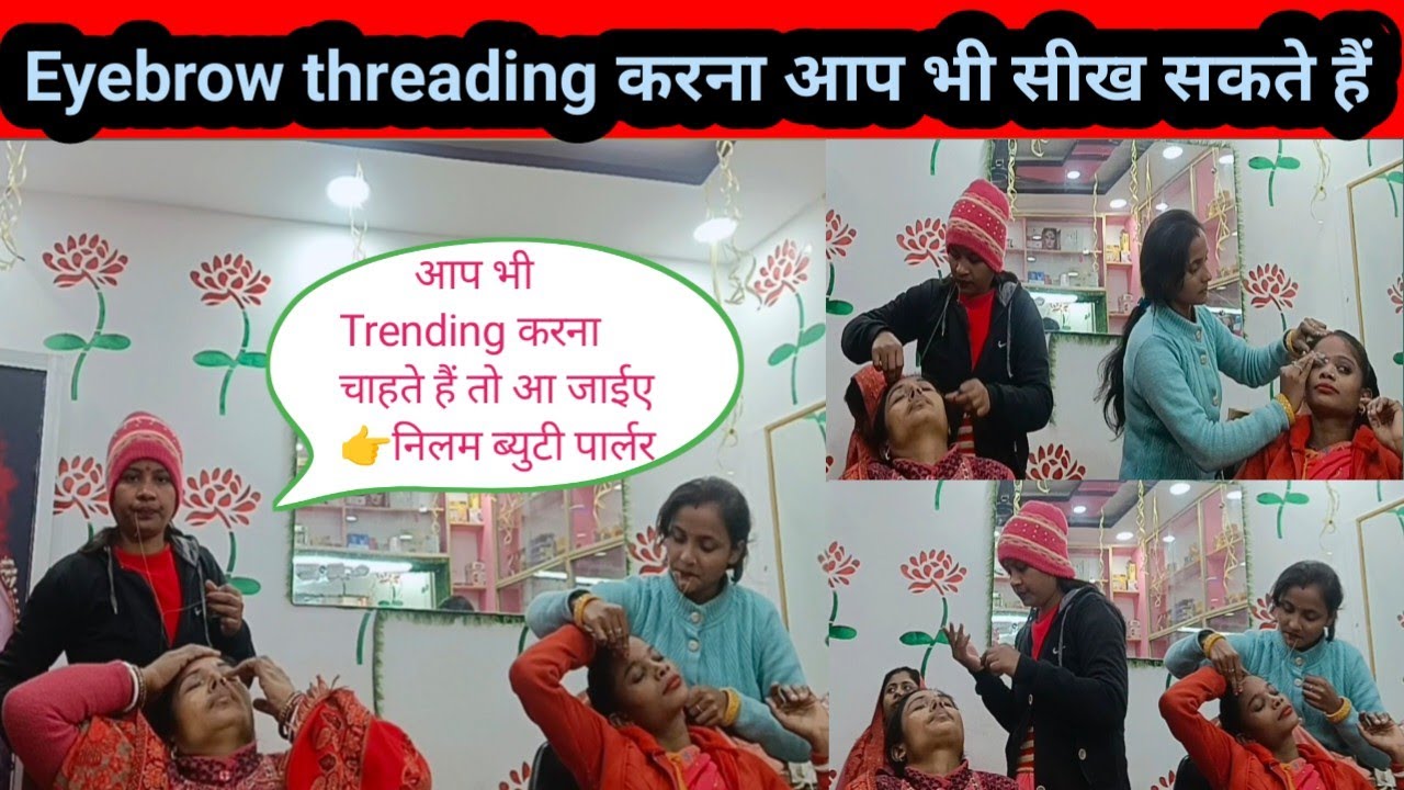 Beauty parlour eyebrow threading करना आप भी सीख सकते हैं 💐