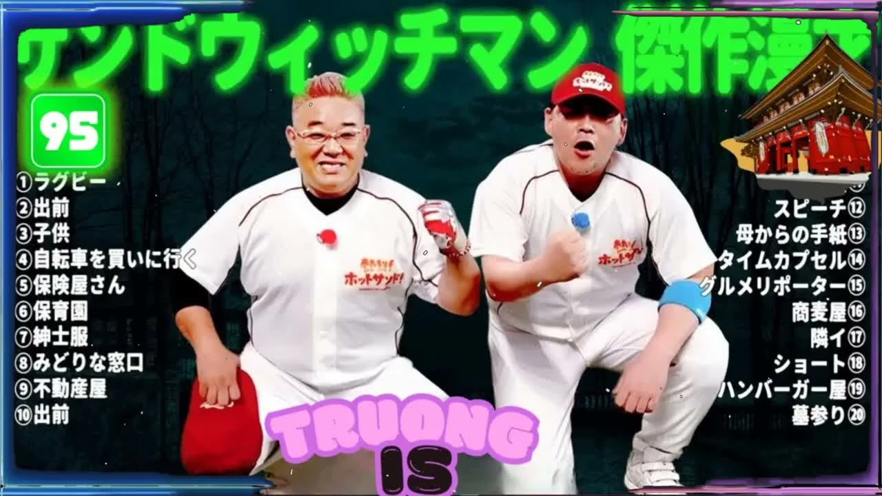 サンドウィッチマン 傑作漫才＆コント#95｜作業・睡眠・ドライブ用 高音質BGM 聞き流し
