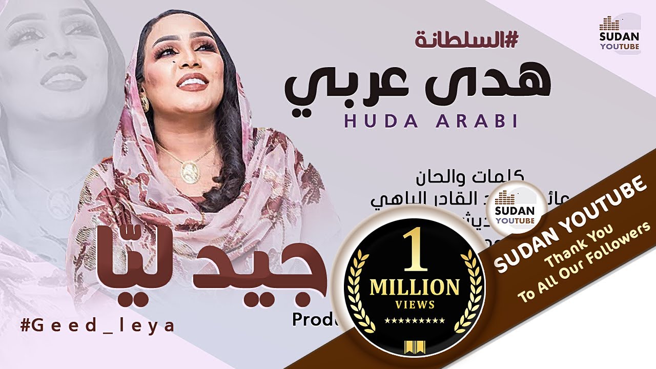 هدى عربي - جيد ليا - جديد الاغاني السودانية 2021