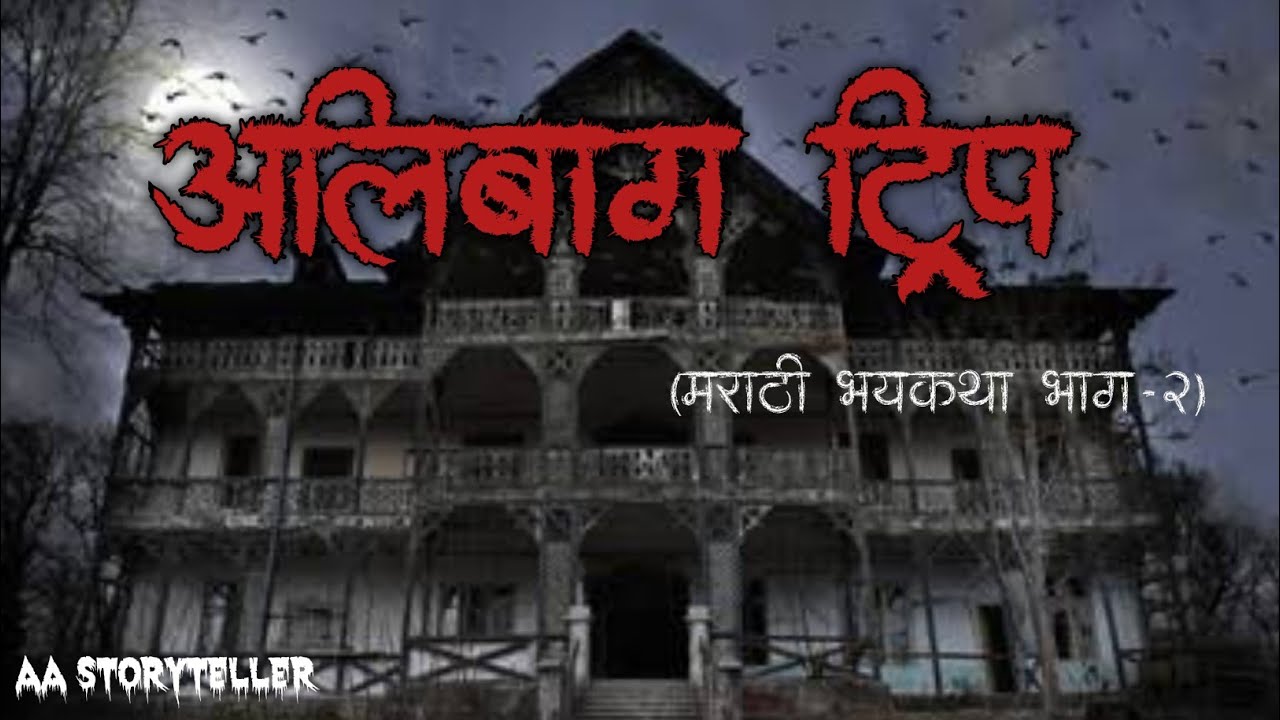 Alibaug Trip - Part 2 / Horror places in Alibaug / Marathi Bhayakatha / AA Storyteller