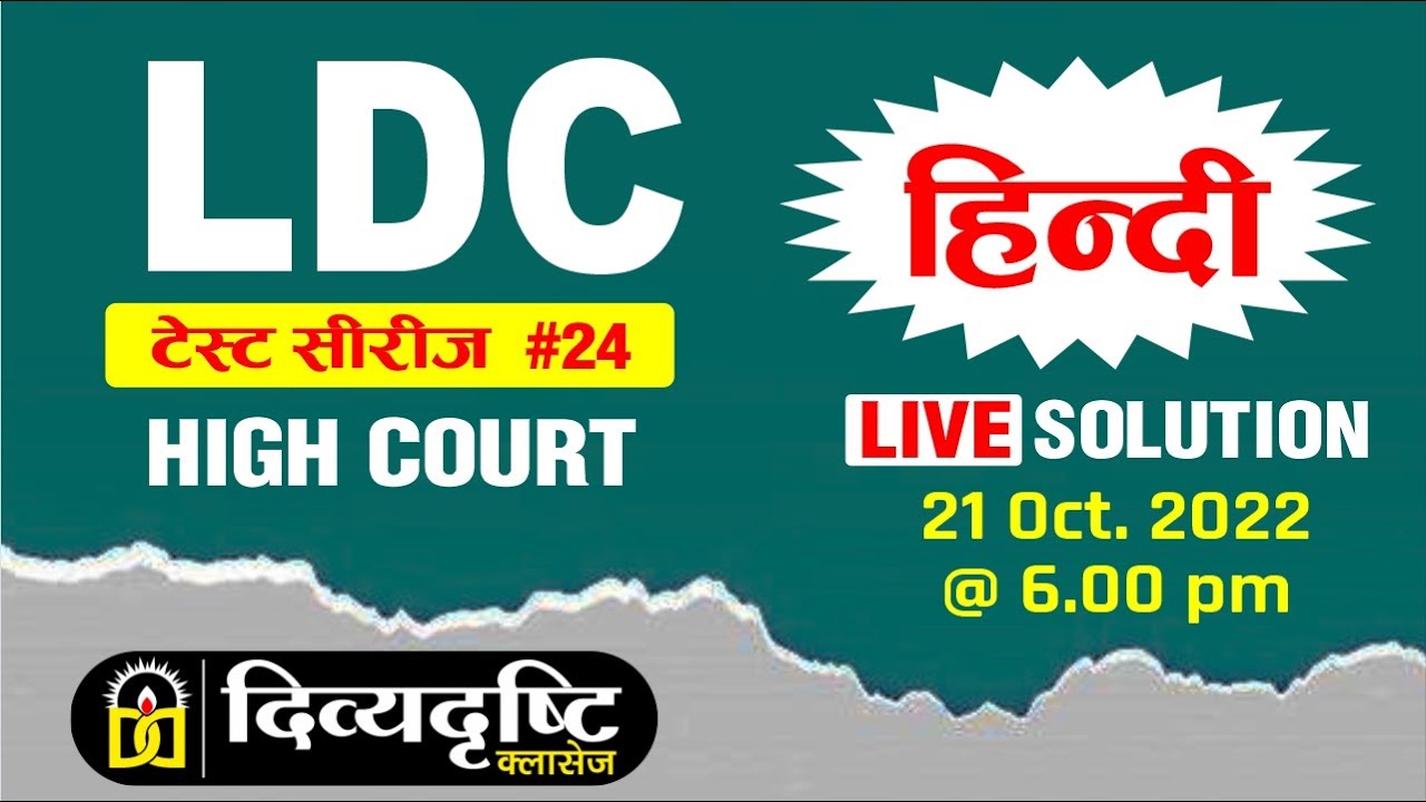 LDC HIGH COURT || LIVE TEST SERIES || TEST SOLUTIONS LDC || HINDI || LDC COURT ||
