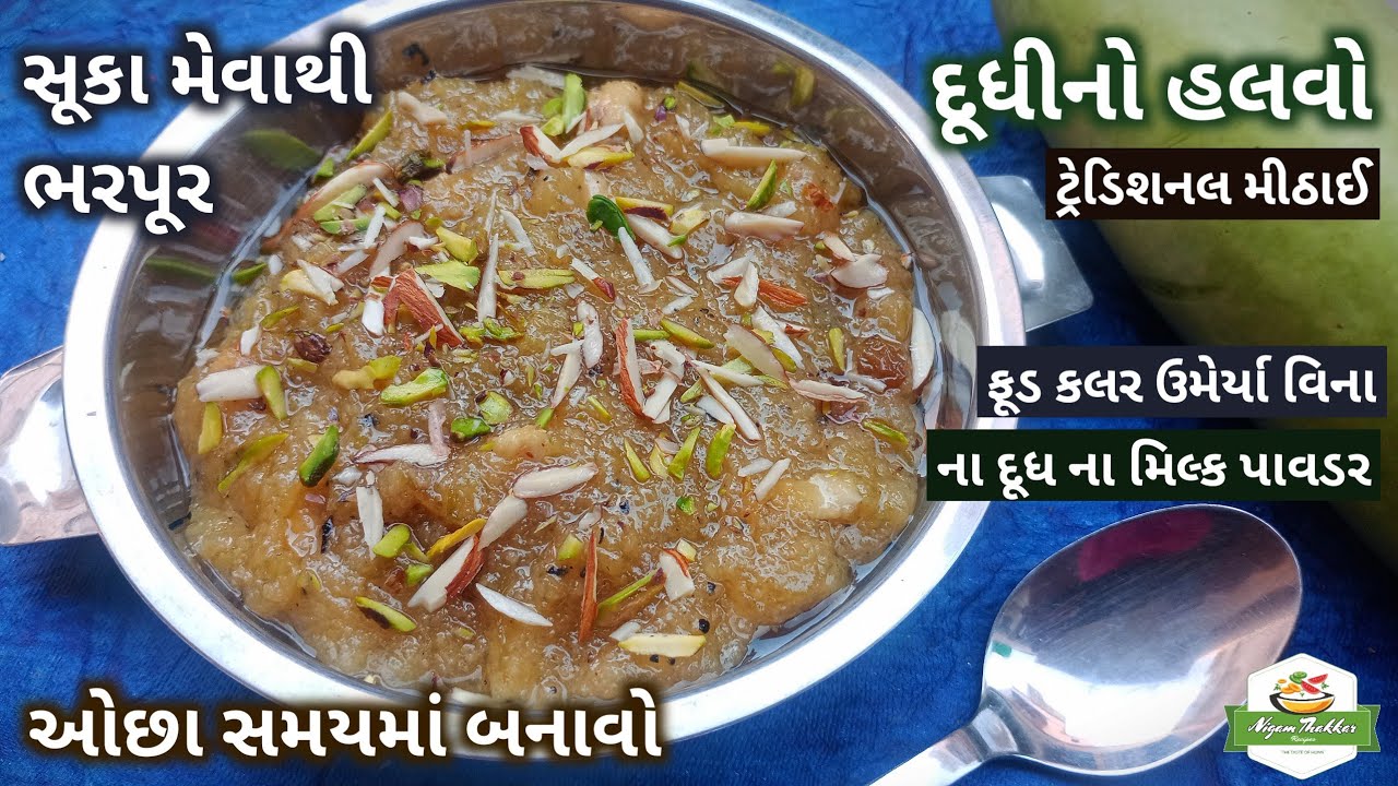 સૂકા મેવાથી ભરપૂર દૂધીનો હલવો બનાવવાની રીત | Dudhi Halwa Recipe | Lauki Halwa | Pushtimarg Samagri