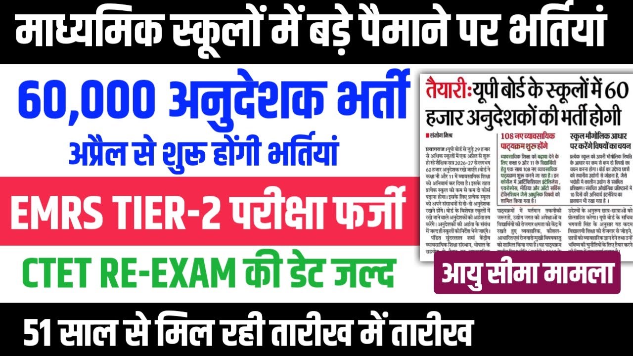 माध्यमिक स्कूलों में 60,000 अनुदेशकों की भर्तियां। EMRS TIER-2 EXAM वायरल। CTET RE-EXAM अन्य सूचनाएं