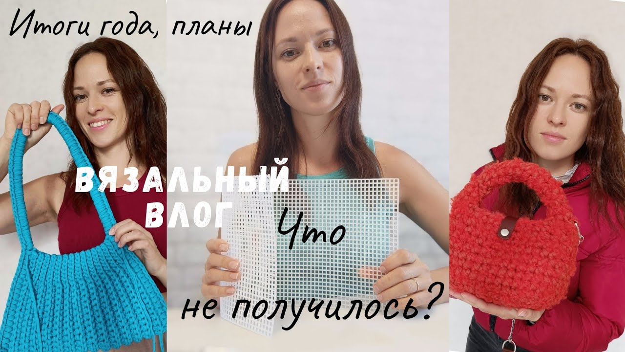 Итоги года, планы. Что вязать в 2025 году? Игрушки крючком, вязаные сумки крючком. Что понравилось?