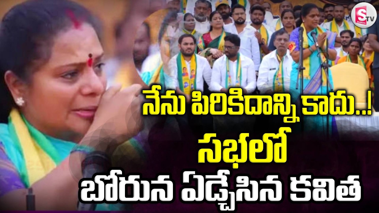 సభలో కవితకు కన్నీళ్లు.. బోరున ఏడుస్తూ | Kalvakuntla Kavitha Crying in TRS Public Meeting