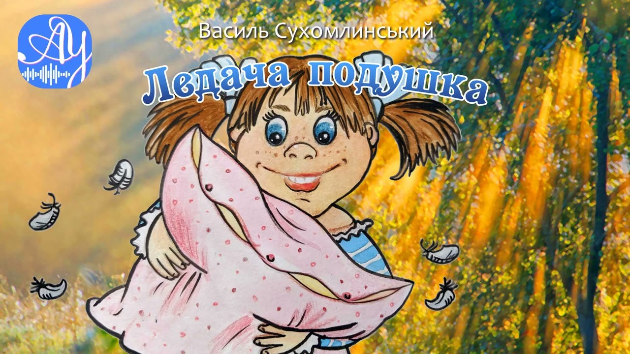 Ледача Подушка Василь Сухомлинський