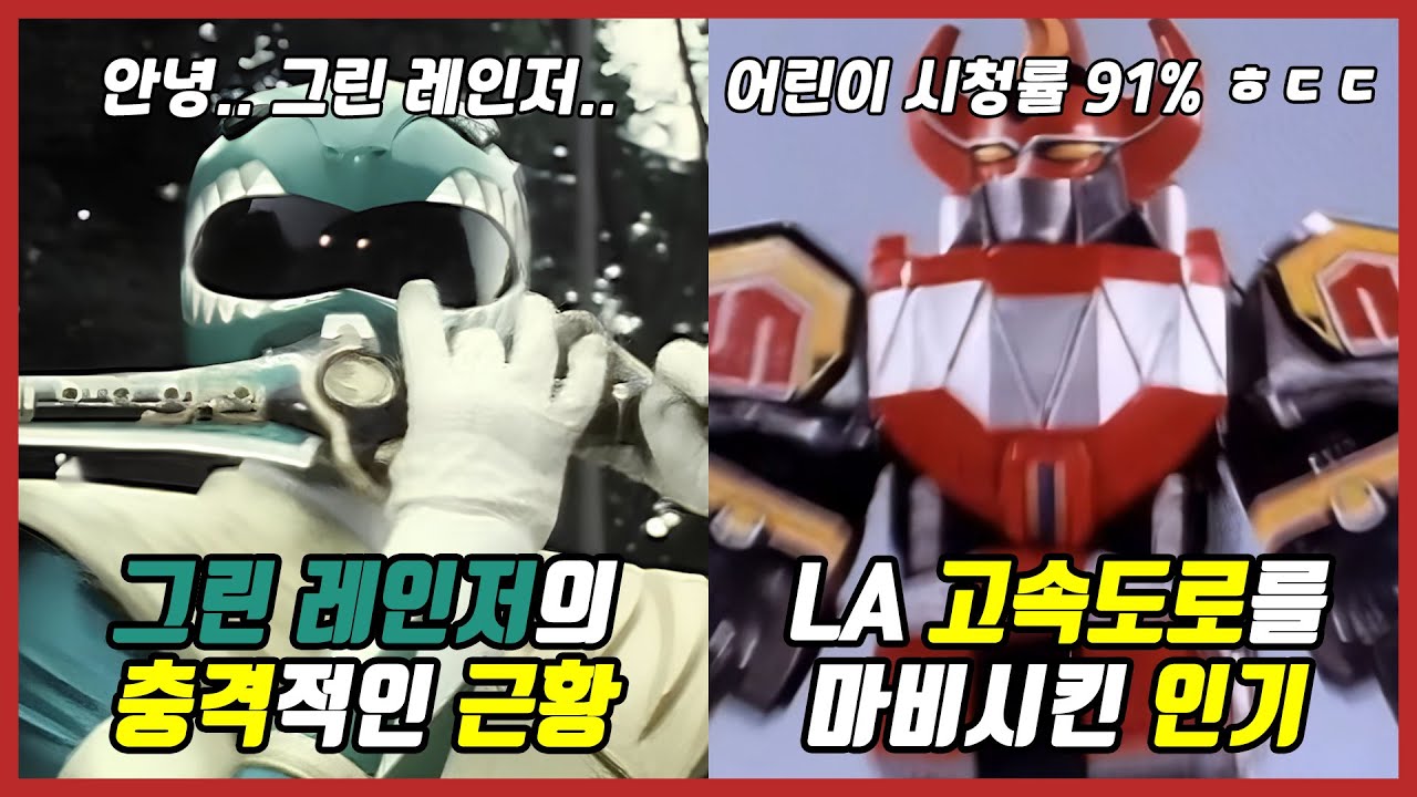 이건 왜 미국에서 만들어졌을까? 【무적 파워레인저】 45가지 TMI