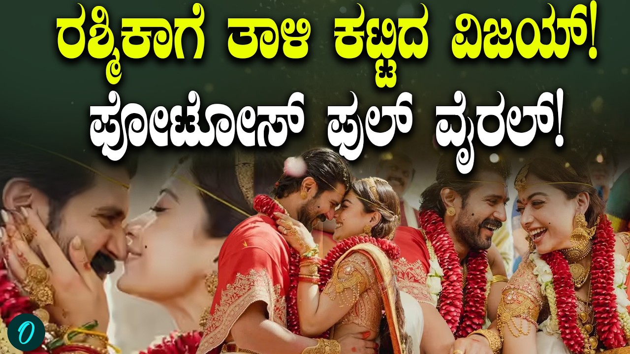 Rashmika-Vijay Deverakonda: ಮದುವೆ ಫೋಟೋಸ್‌ ಹಂಚಿಕೊಂಡ ವಿಜಯ್-ರಶ್ಮಿಕಾ! ಫೋಟೋಸ್ ಫುಲ್‌ ವೈರಲ್!