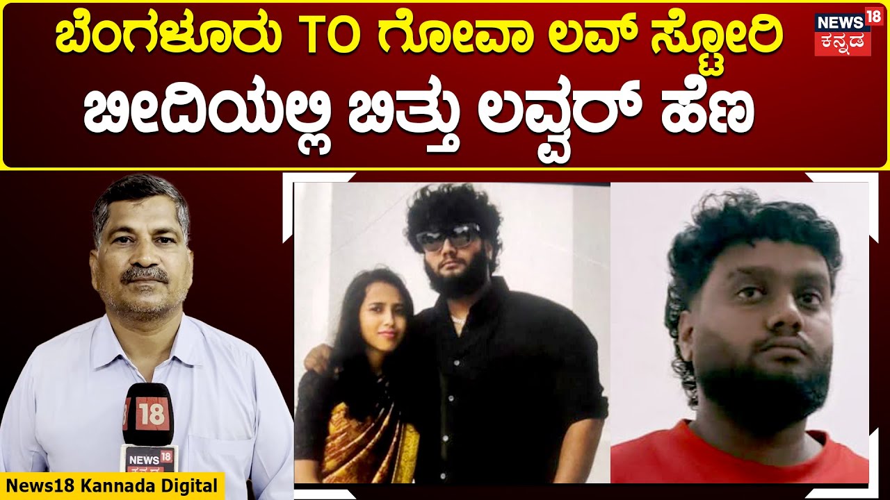 Hubballi Lover Incident | ಮದುವೆ ಹೆಸರಲ್ಲಿ ಗೋವಾಕ್ಕೆ ಕರೆದೊಯ್ದು ಹತ್ಯೆ | n18v