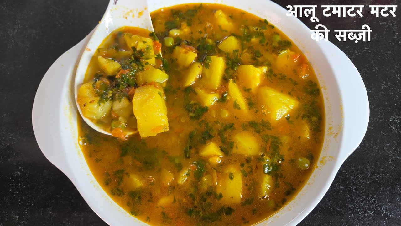 हर रोज़ की पसंद — घर-घर की फेवरेट आलू मटर टमाटर की सब्ज़ी